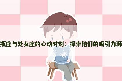 水瓶座与处女座的心动时刻：探索他们的吸引力源泉