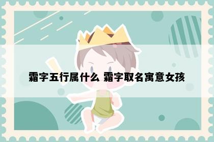 霜字五行属什么 霜字取名寓意女孩