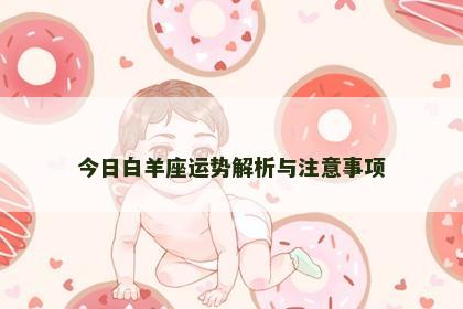 今日白羊座运势解析与注意事项