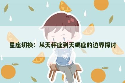 星座切换：从天秤座到天蝎座的边界探讨