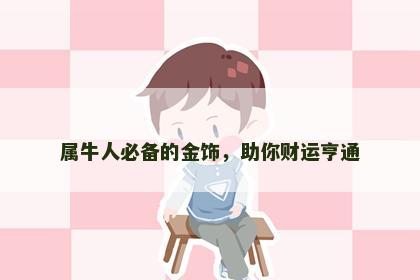 属牛人必备的金饰，助你财运亨通