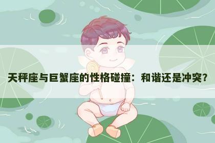 天秤座与巨蟹座的性格碰撞：和谐还是冲突？