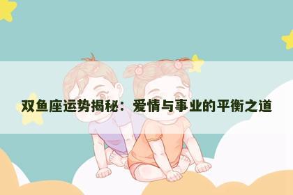 双鱼座运势揭秘：爱情与事业的平衡之道