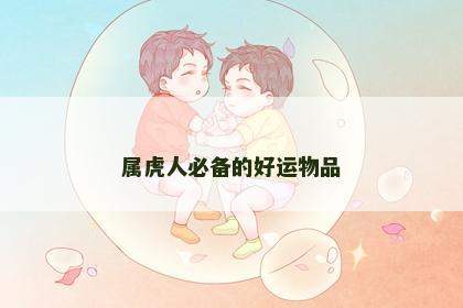 属虎人必备的好运物品