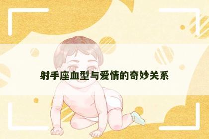 射手座血型与爱情的奇妙关系