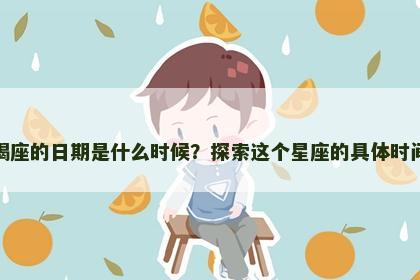 摩羯座的日期是什么时候？探索这个星座的具体时间段