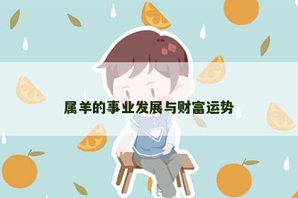 属羊的事业发展与财富运势