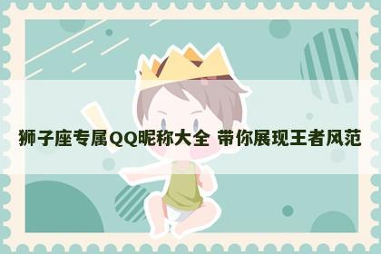 狮子座专属QQ昵称大全 带你展现王者风范