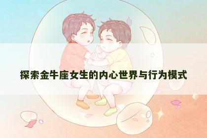 探索金牛座女生的内心世界与行为模式