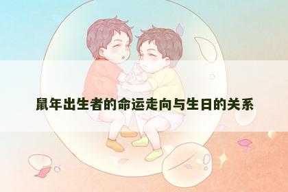 鼠年出生者的命运走向与生日的关系