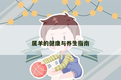 属羊的健康与养生指南