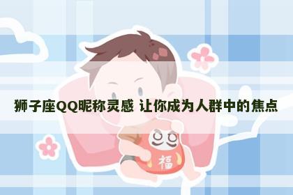 狮子座QQ昵称灵感 让你成为人群中的焦点