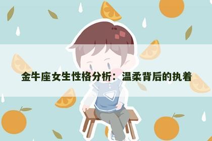 金牛座女生性格分析：温柔背后的执着