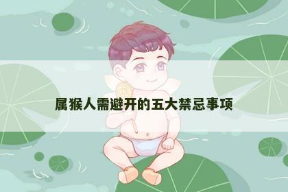 属猴人需避开的五大禁忌事项