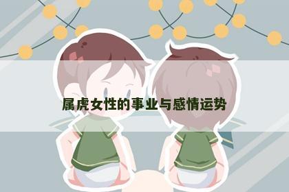 属虎女性的事业与感情运势