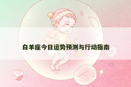 白羊座今日运势预测与行动指南
