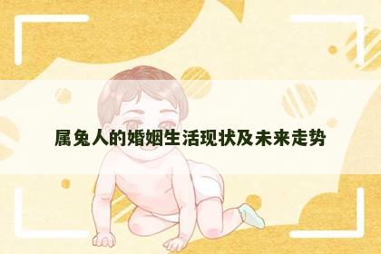 属兔人的婚姻生活现状及未来走势