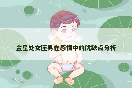 金星处女座男在感情中的优缺点分析