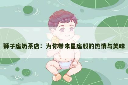 狮子座奶茶店：为你带来星座般的热情与美味
