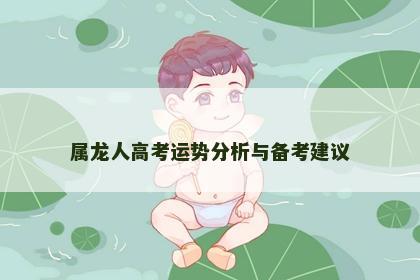 属龙人高考运势分析与备考建议