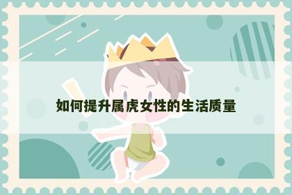如何提升属虎女性的生活质量