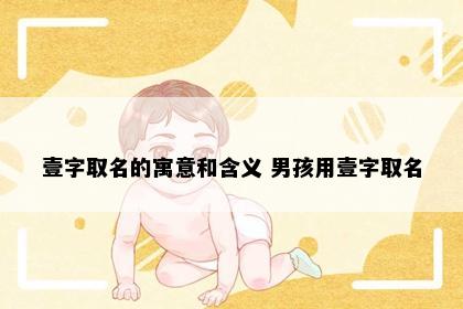 壹字取名的寓意和含义 男孩用壹字取名