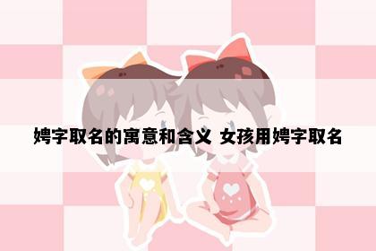 娉字取名的寓意和含义 女孩用娉字取名