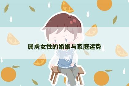 属虎女性的婚姻与家庭运势