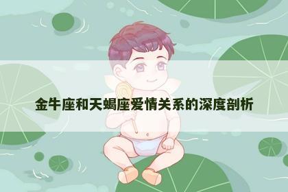 金牛座和天蝎座爱情关系的深度剖析