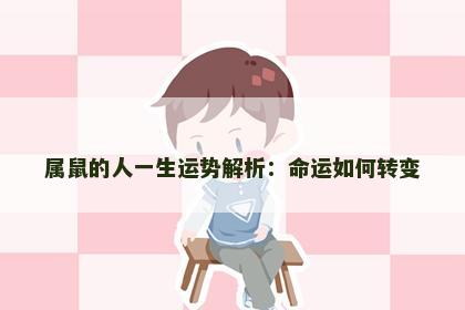 属鼠的人一生运势解析：命运如何转变