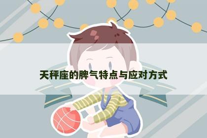 天秤座的脾气特点与应对方式