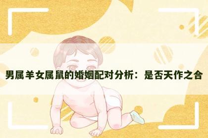 男属羊女属鼠的婚姻配对分析：是否天作之合