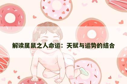 解读属鼠之人命运：天赋与运势的结合