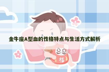 金牛座A型血的性格特点与生活方式解析