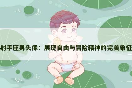 射手座男头像：展现自由与冒险精神的完美象征