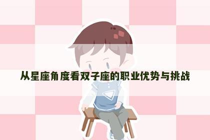 从星座角度看双子座的职业优势与挑战