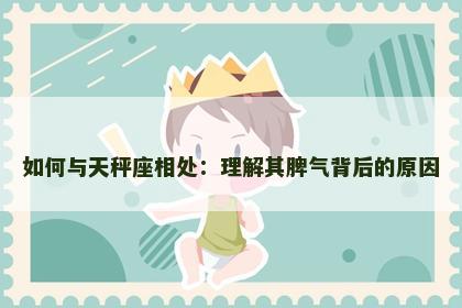 如何与天秤座相处：理解其脾气背后的原因