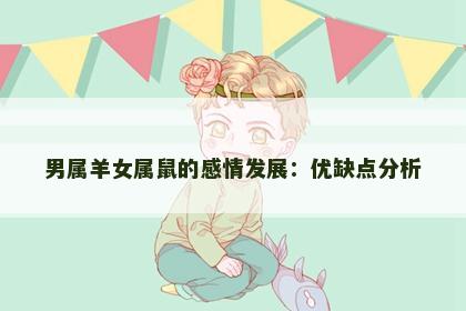 男属羊女属鼠的感情发展：优缺点分析