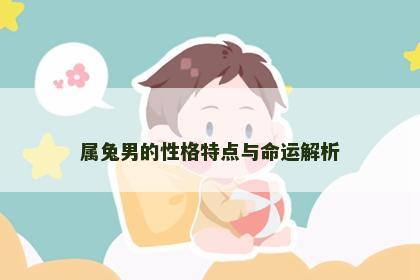 属兔男的性格特点与命运解析