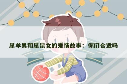 属羊男和属鼠女的爱情故事：你们合适吗