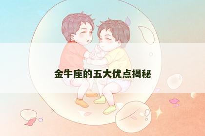 金牛座的五大优点揭秘