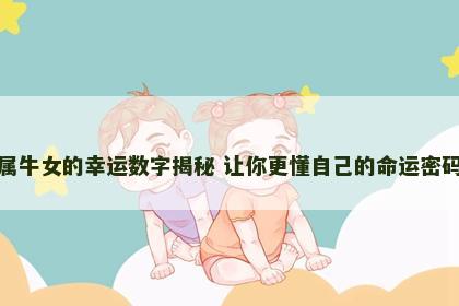 属牛女的幸运数字揭秘 让你更懂自己的命运密码