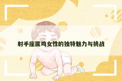 射手座属鸡女性的独特魅力与挑战