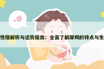 摩羯座性格解析与运势指南：全面了解摩羯的特点与生活挑战