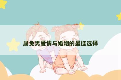 属兔男爱情与婚姻的最佳选择