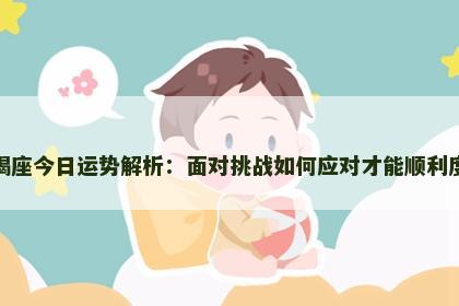 摩羯座今日运势解析：面对挑战如何应对才能顺利度过