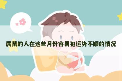 属鼠的人在这些月份容易犯运势不顺的情况