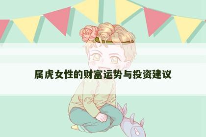 属虎女性的财富运势与投资建议