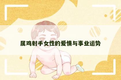 属鸡射手女性的爱情与事业运势