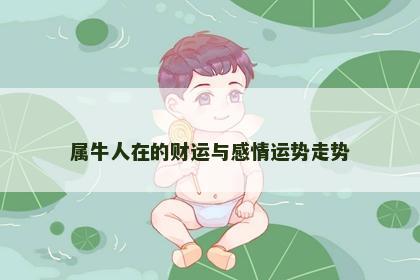 属牛人在的财运与感情运势走势